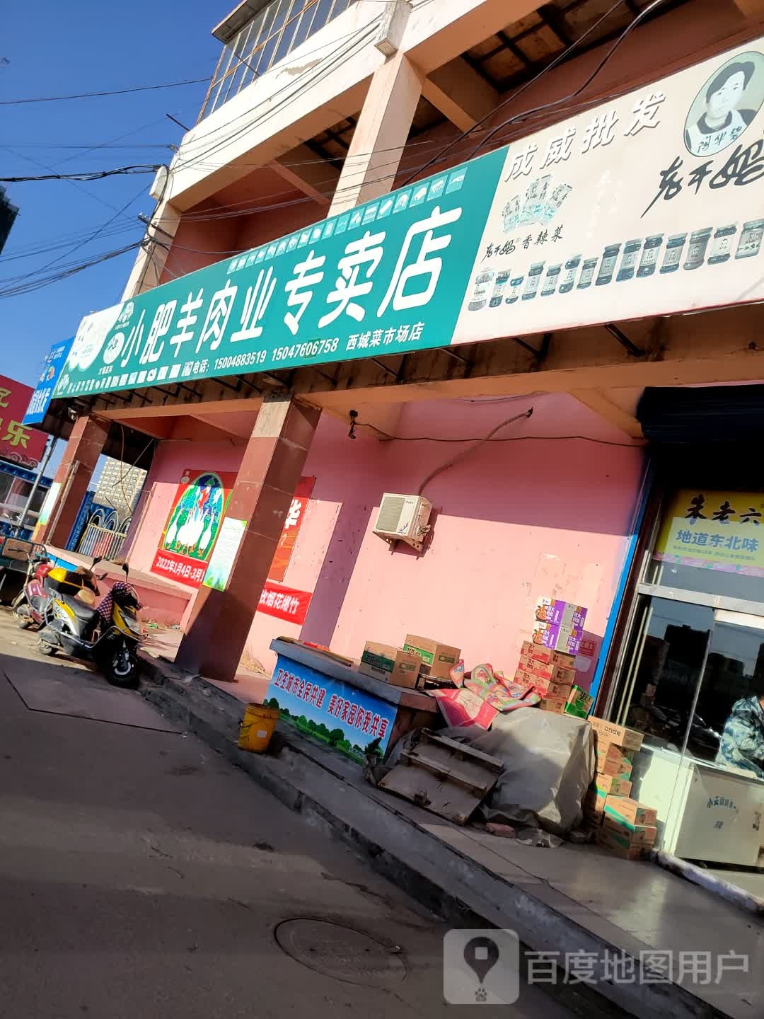 小肥羊肉业阿专卖店(西城菜市场店)