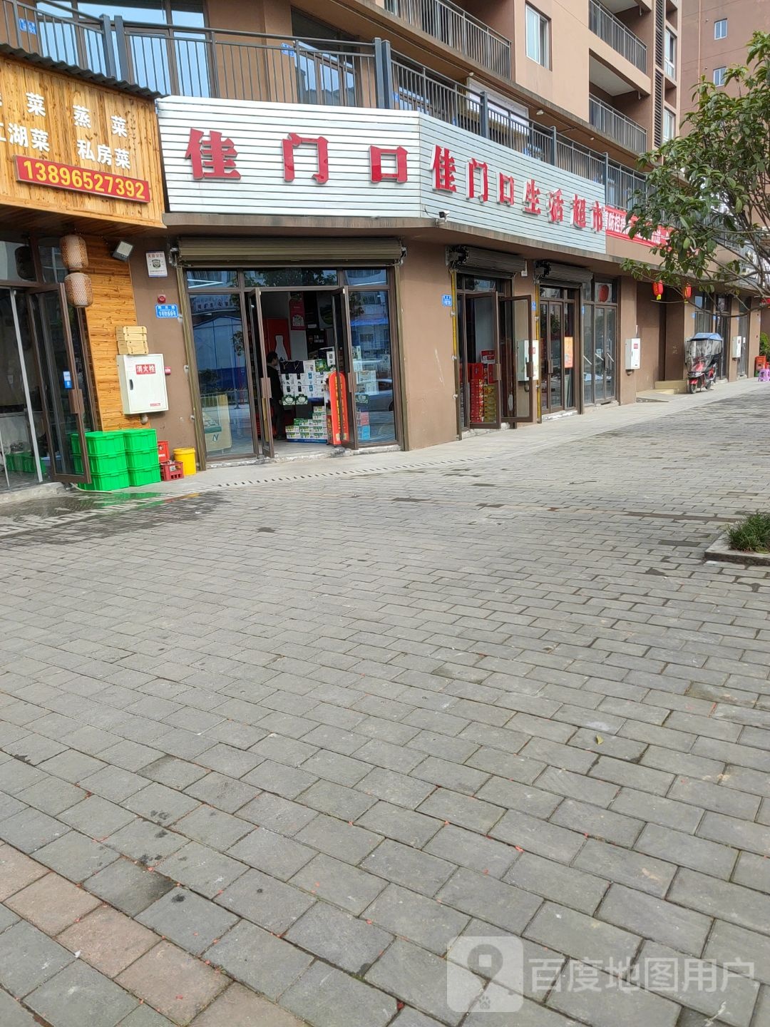 佳门口生活超市