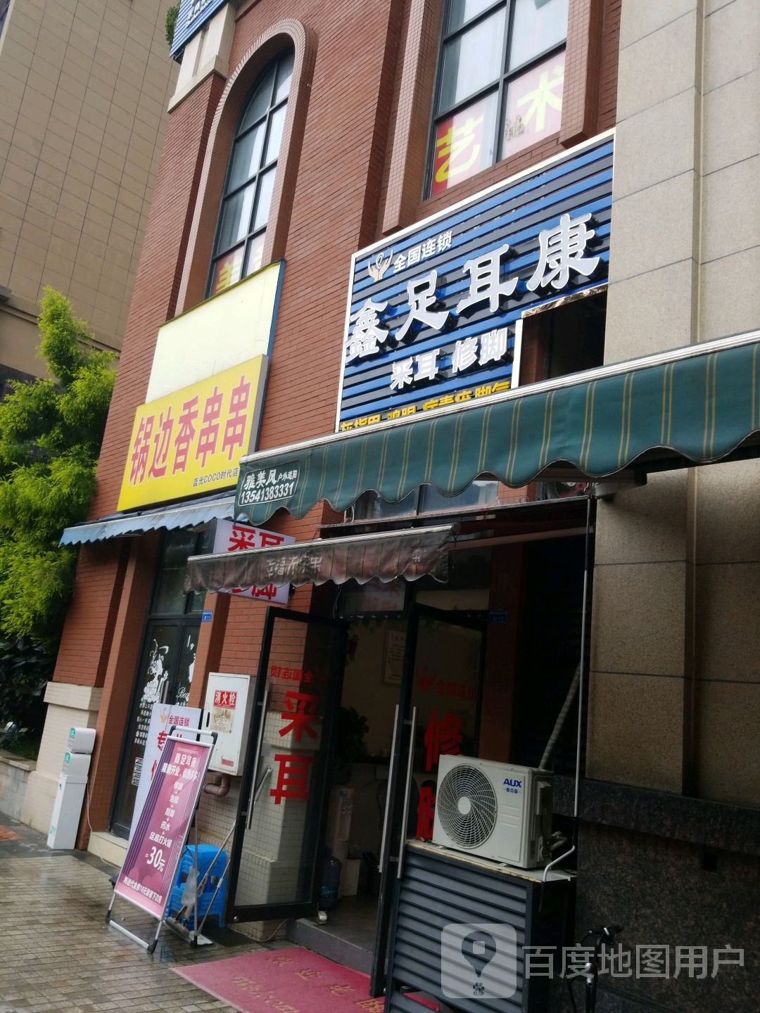 鑫足耳康(蓝光COCO时代店)
