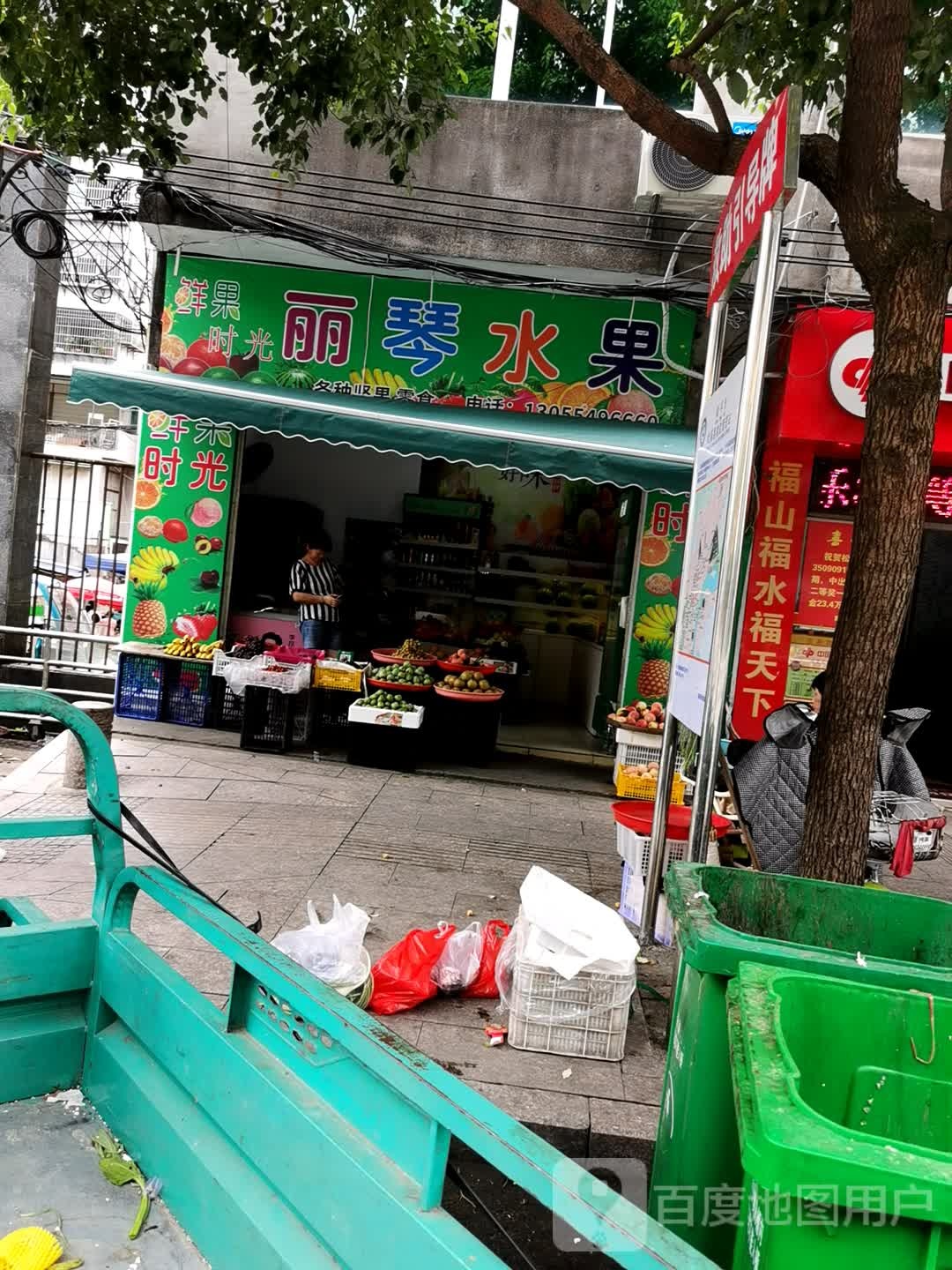 丽琴水果