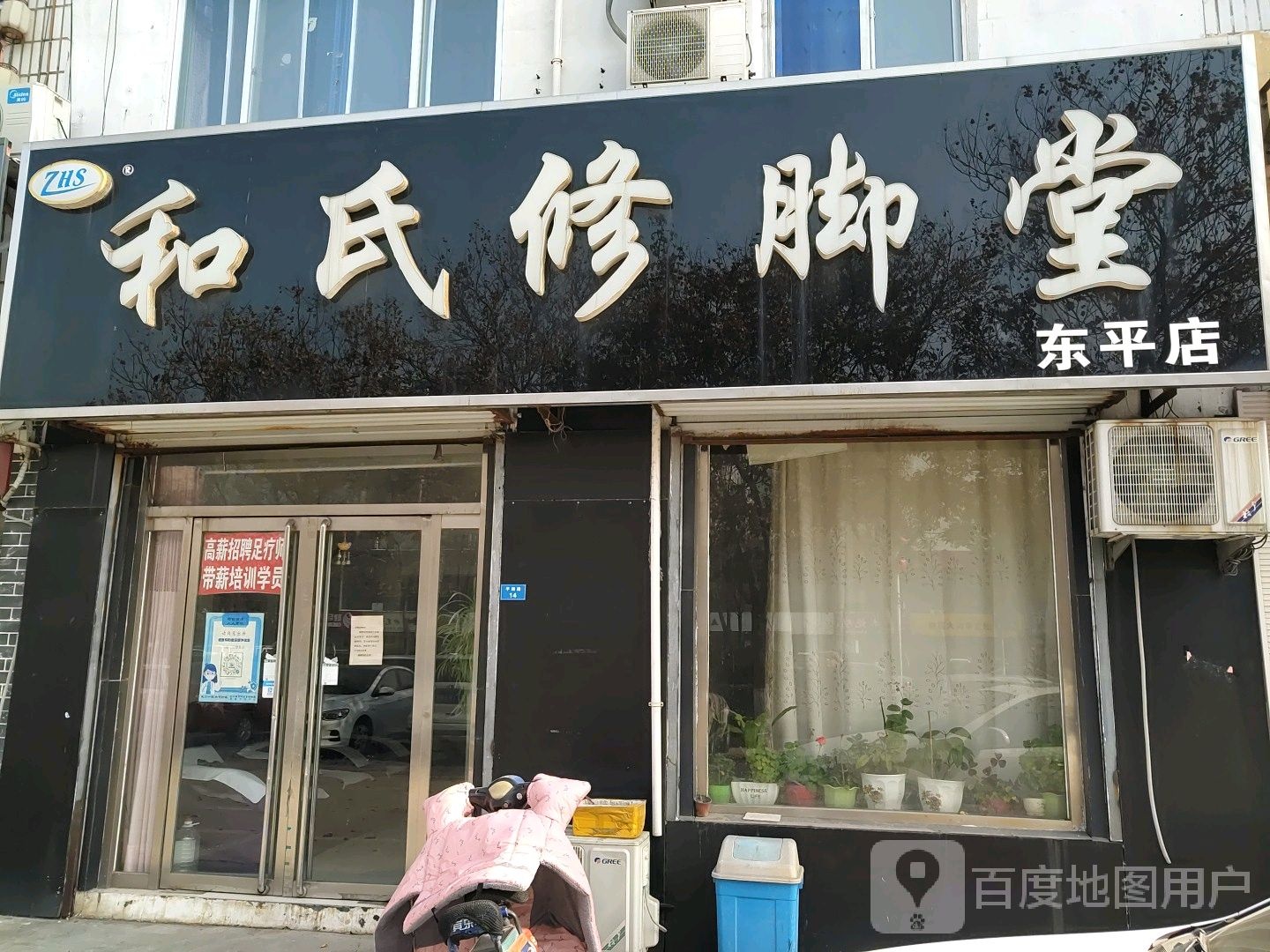 和氏修脚店(东平店)