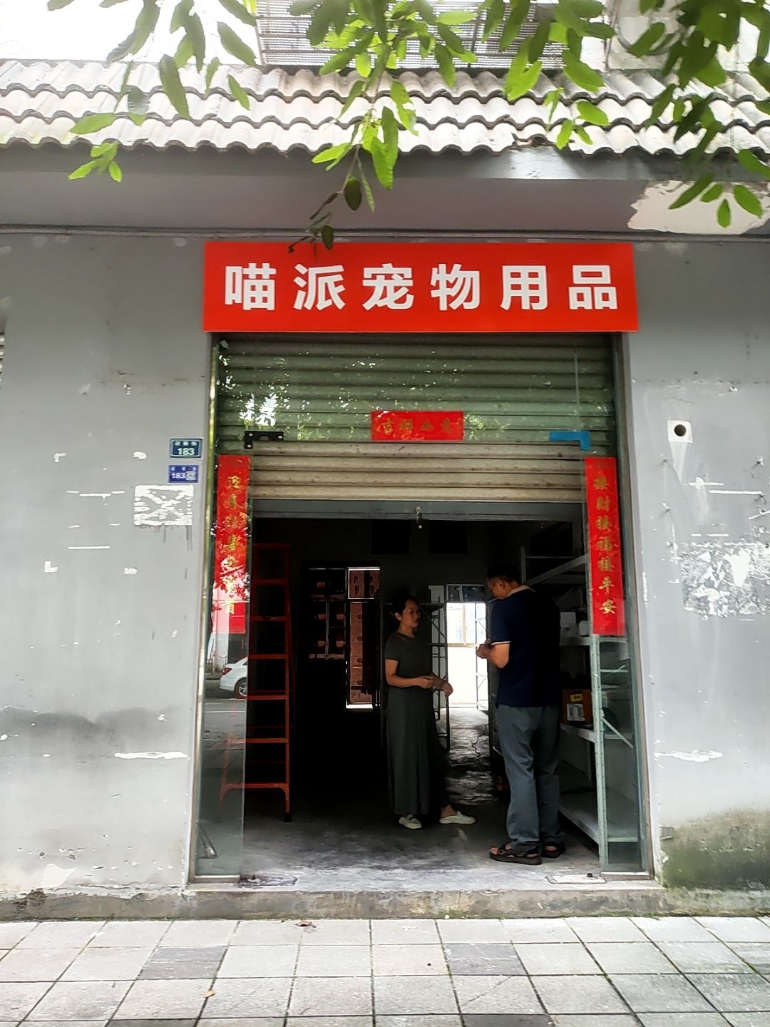 喵派宠物用品