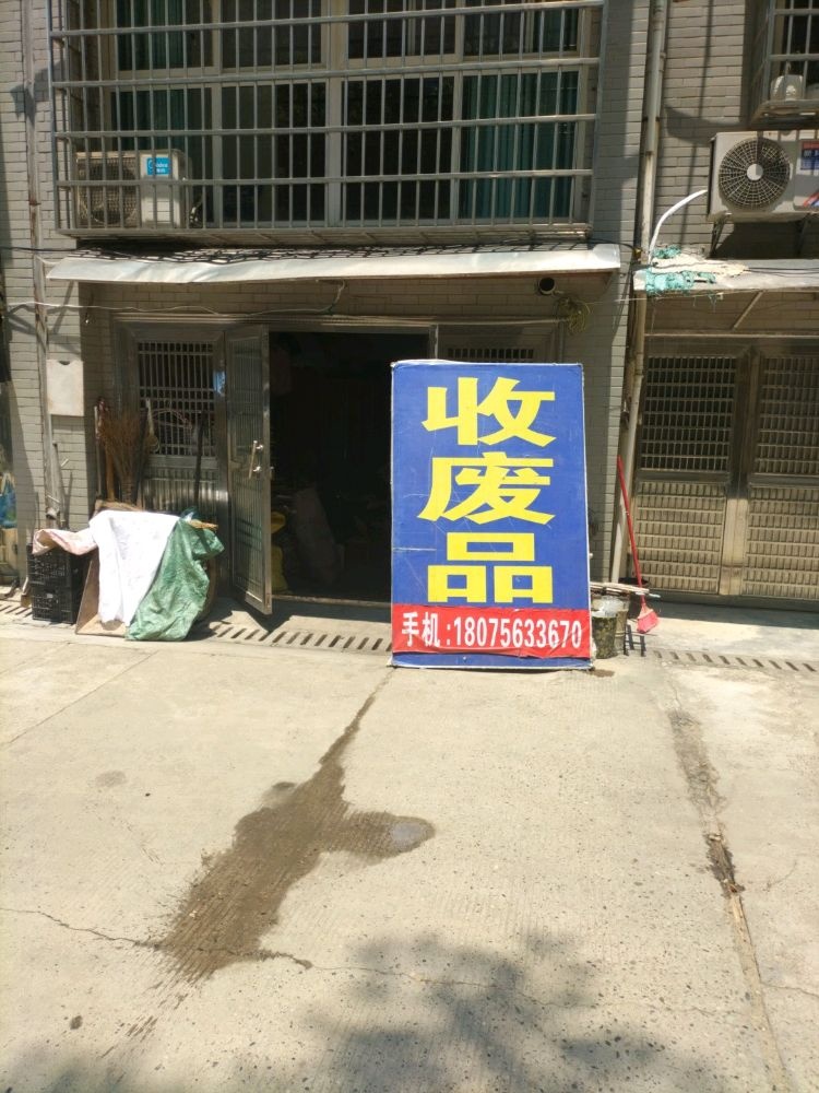 废品回收