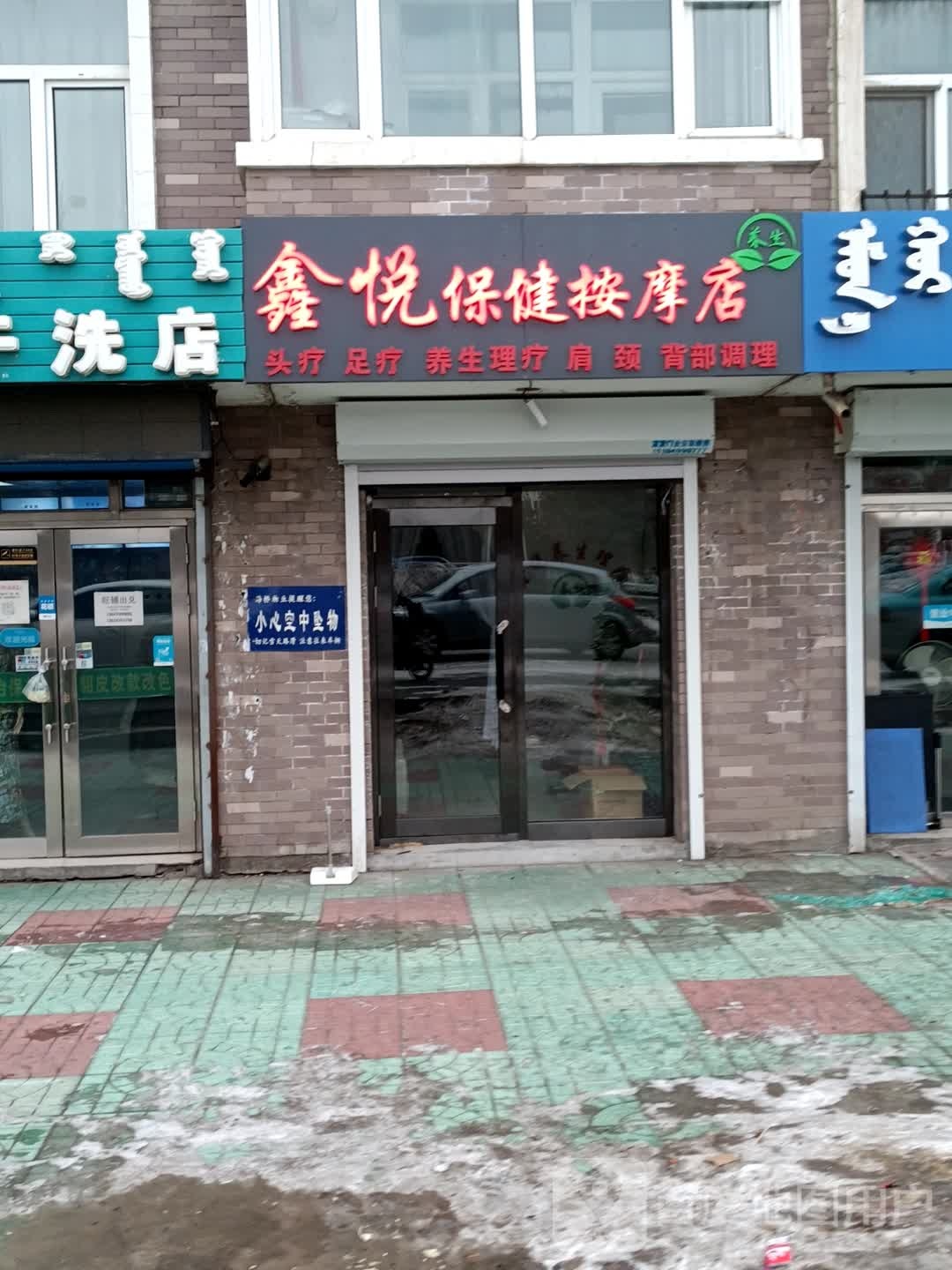 鑫悦经络按摩馆SPA(海拉尔店)