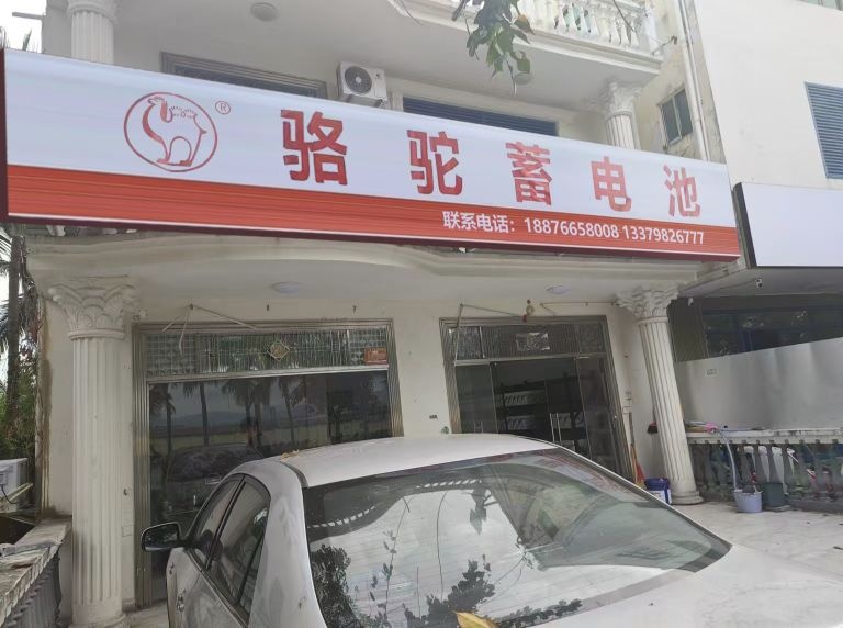 君惠汽车搭电电瓶销售(三亚机场店)