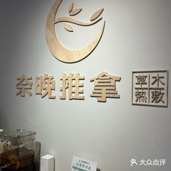 奈晚推拿·按摩新养生(宜邻中心店)
