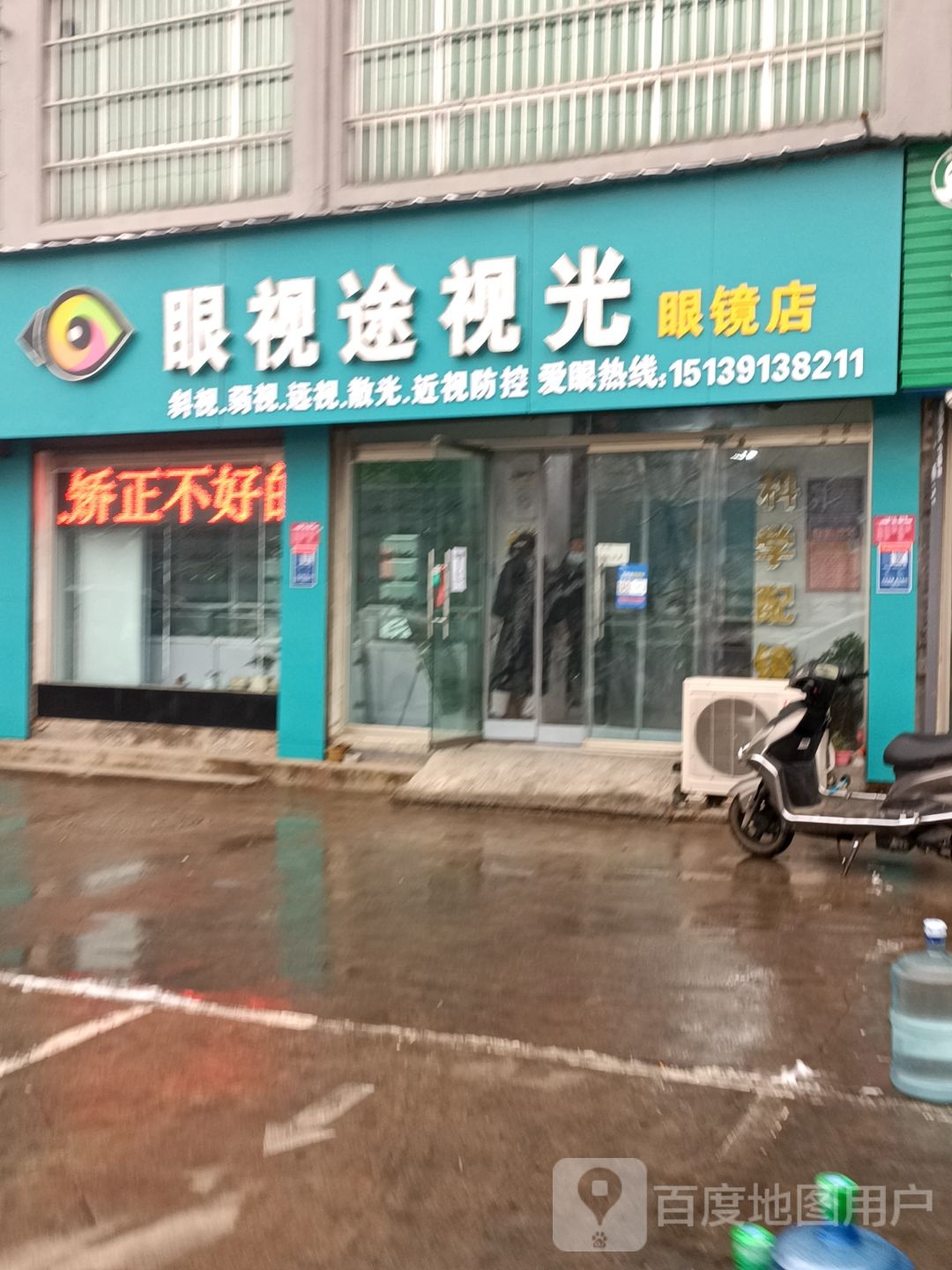 眼视途她视光眼镜店
