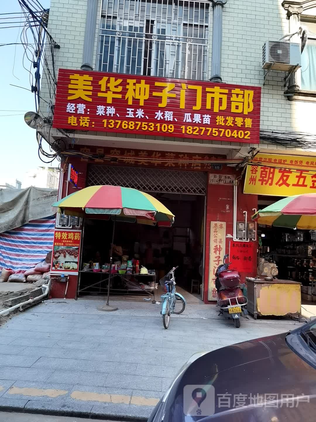 美华种子门市部