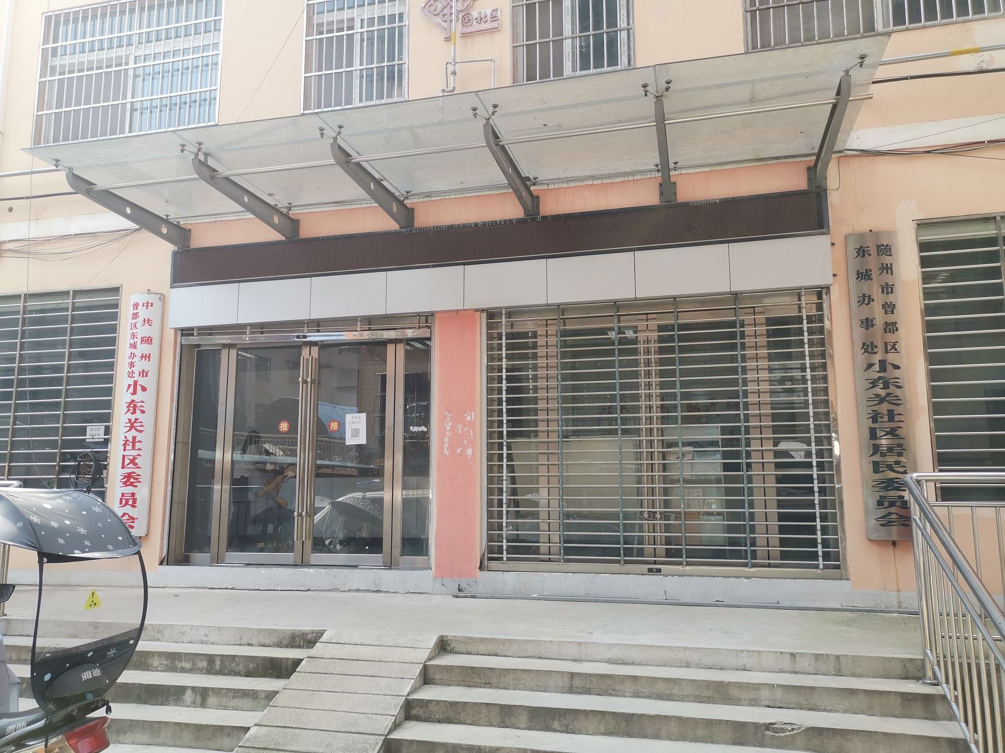 湖北省随州市曾都区东城办事处小东关社区退役军人服务站