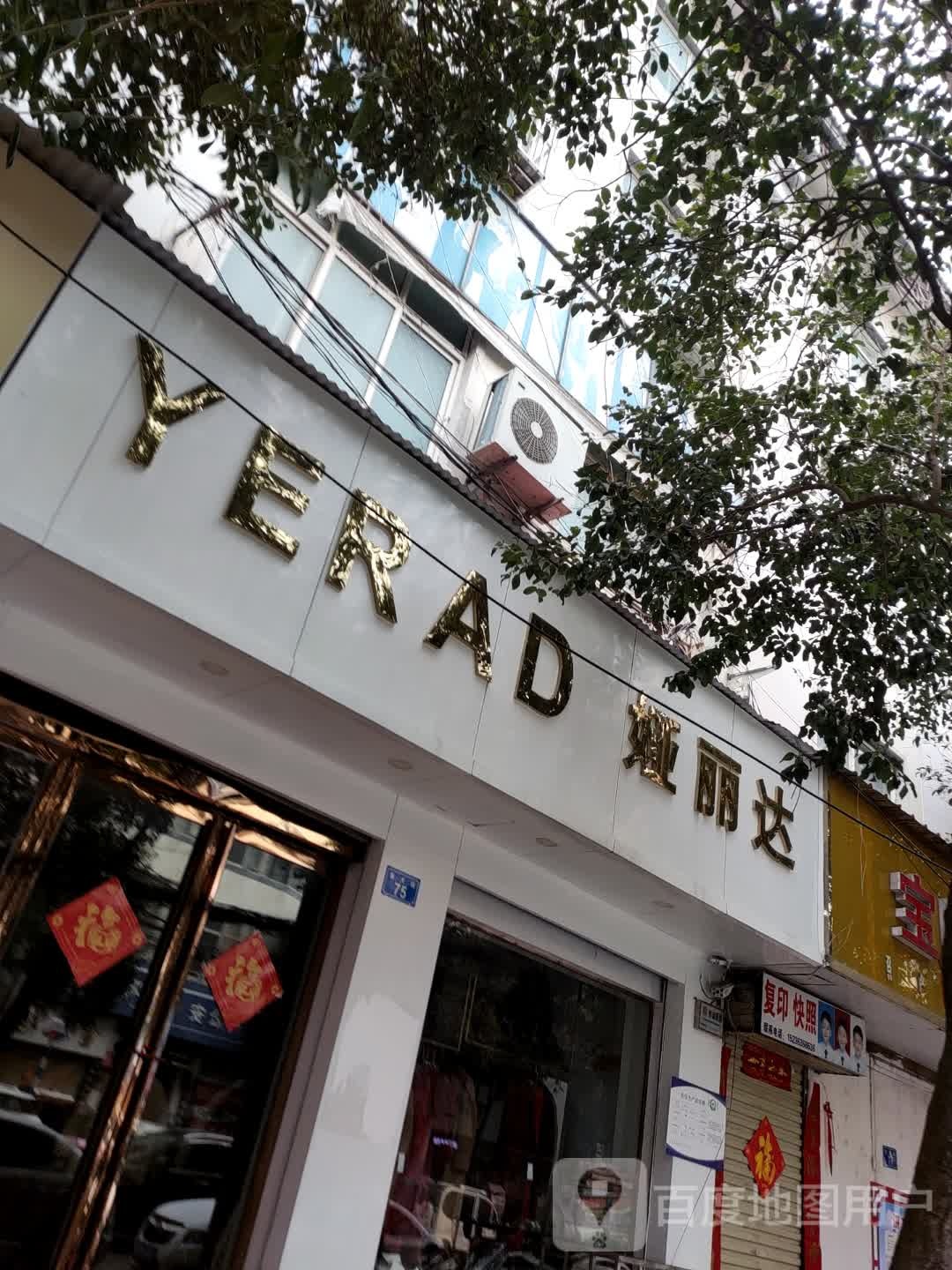 上蔡县娅丽达(黉学巷店)