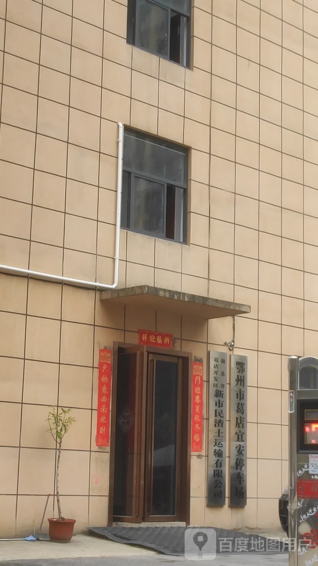 鄂州葛店店宜安停车场