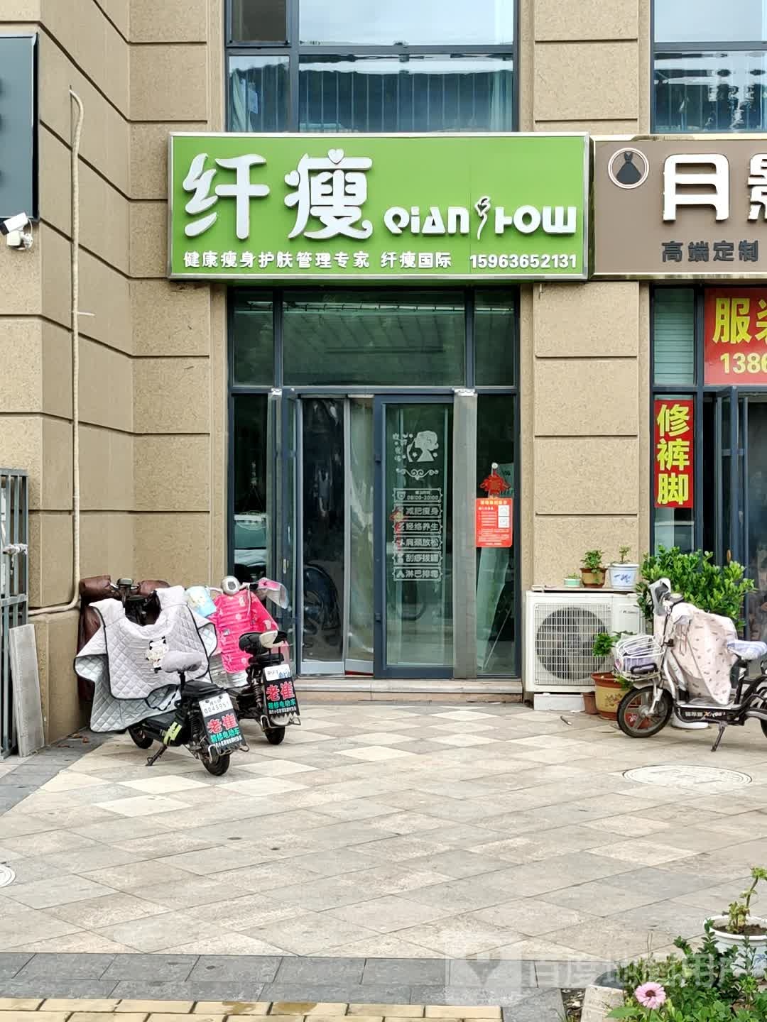 纤瘦(洛城店)