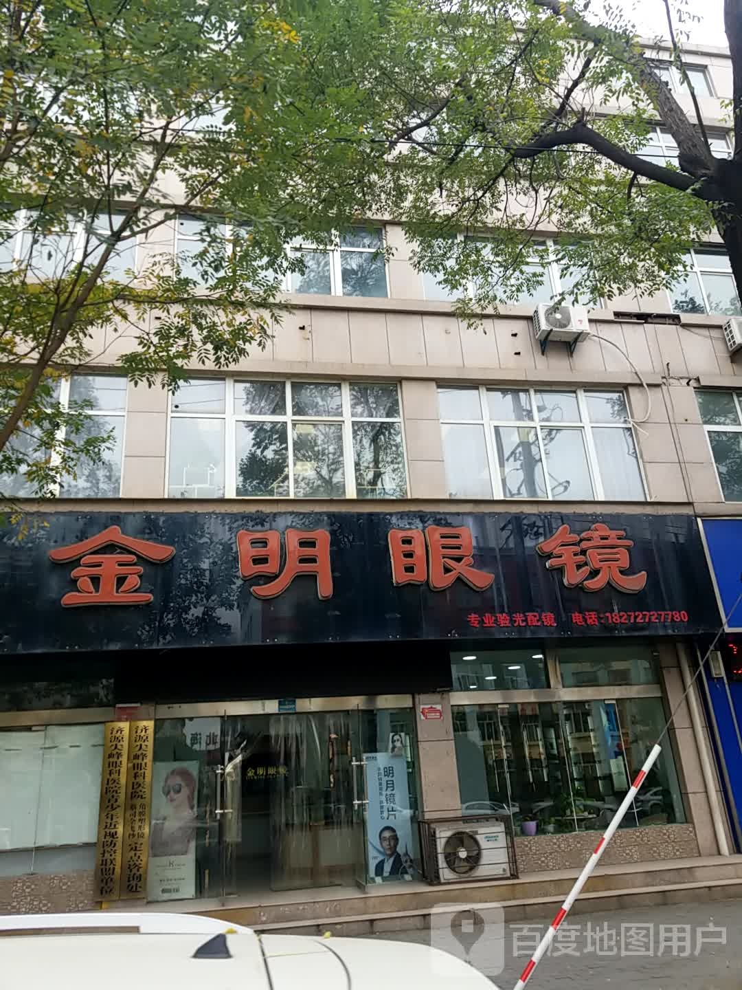 济源市金明眼镜(北海店)