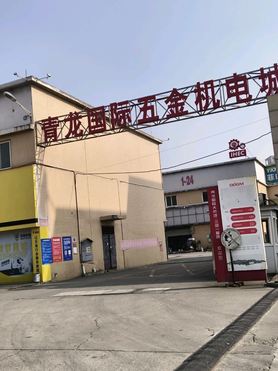 青龙国际五金机电城