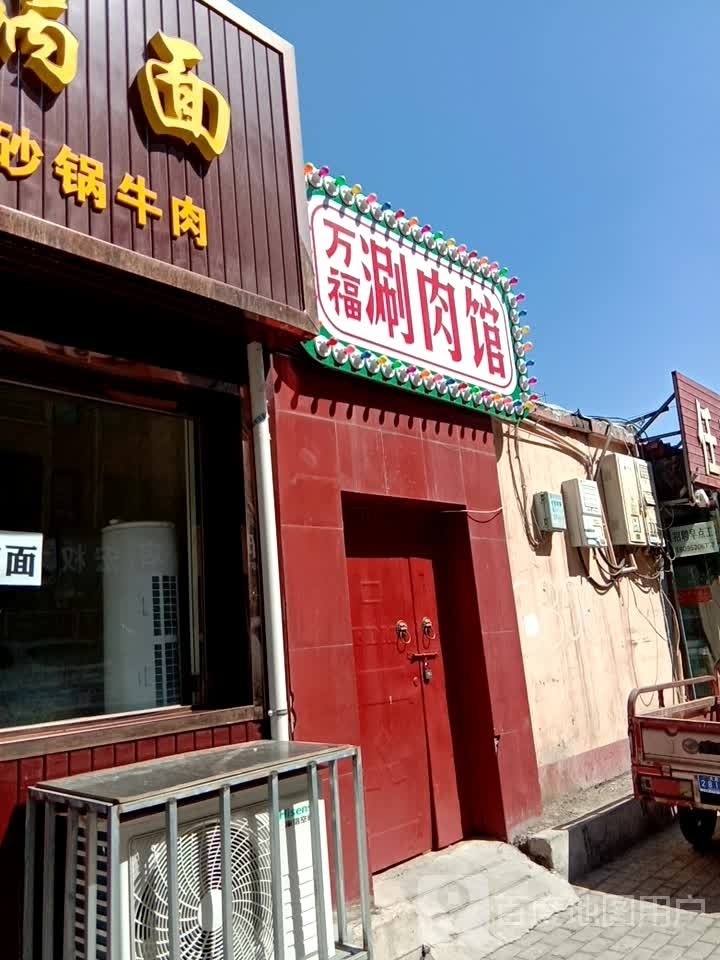 万楼涮肉馆(恒源水岸店)