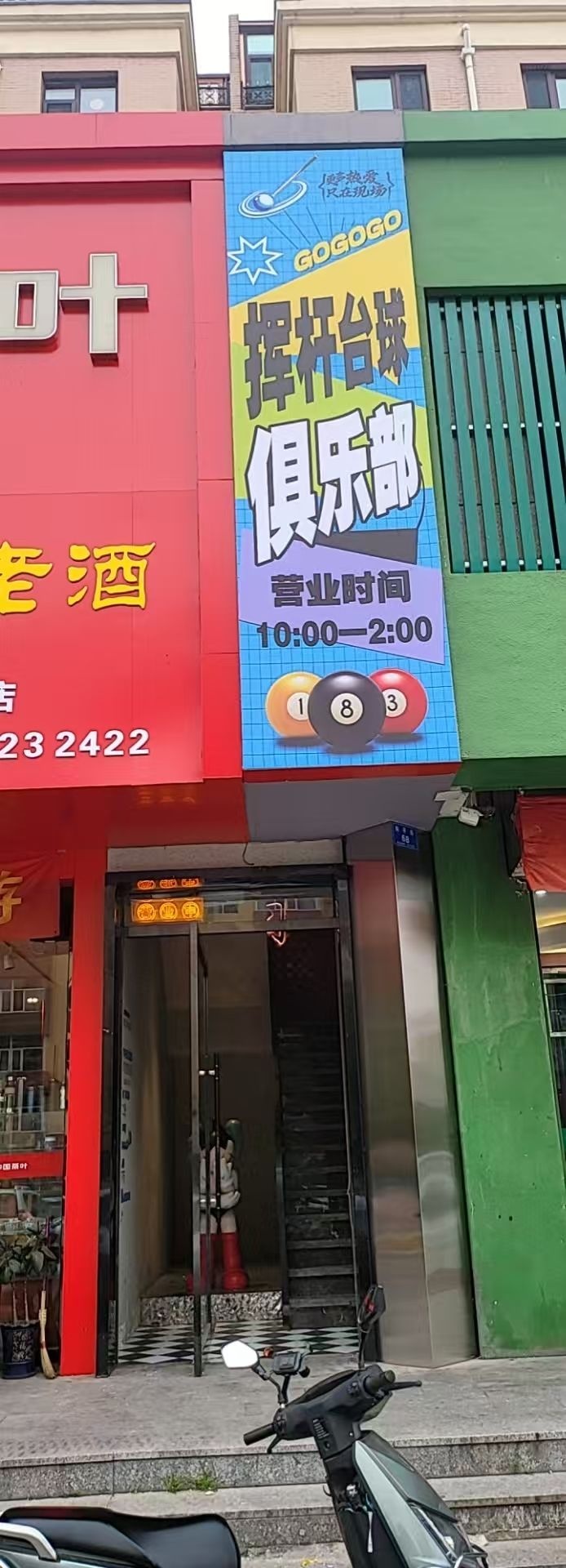 挥杆台球俱乐部