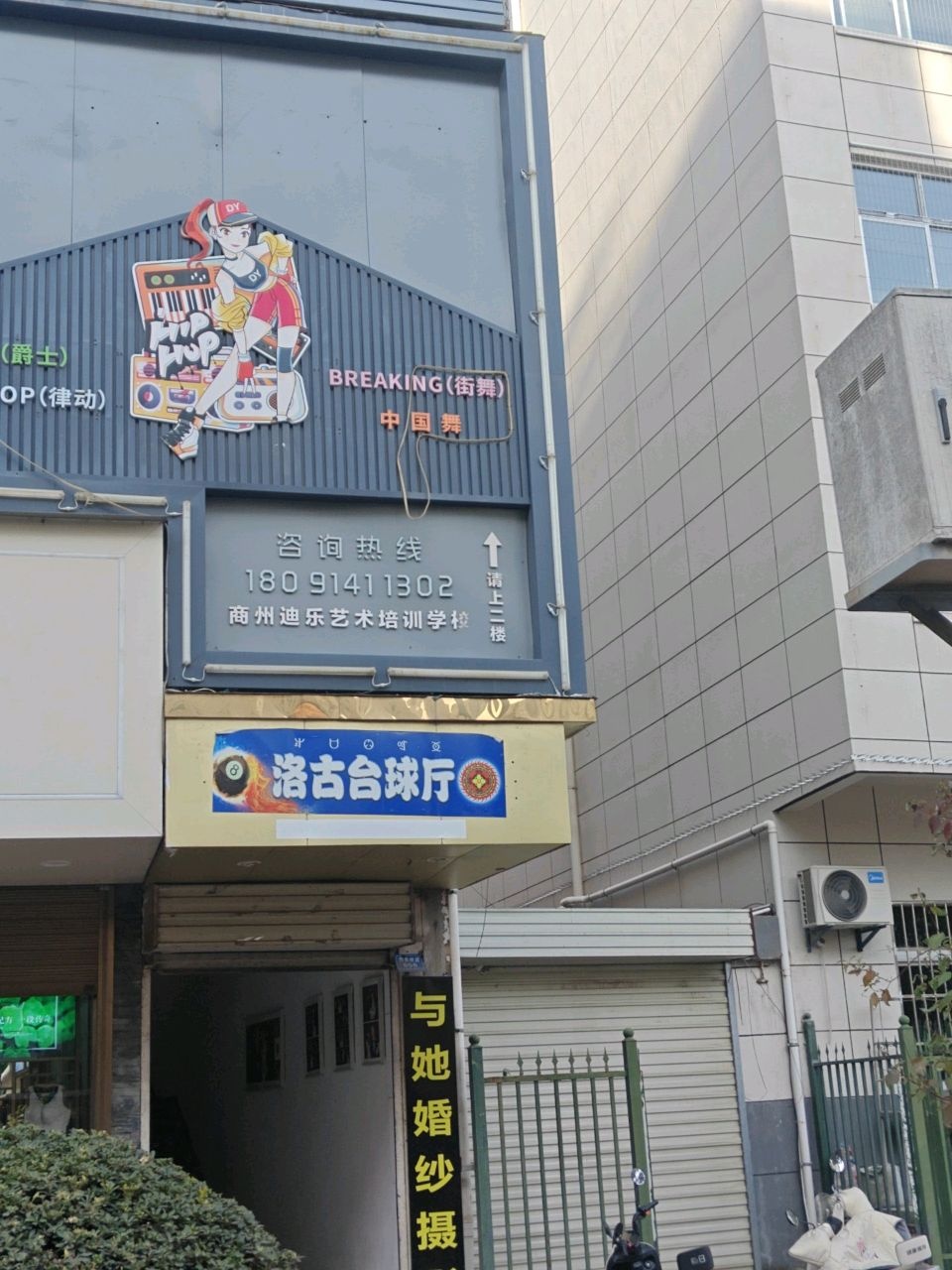 洛古台球厅