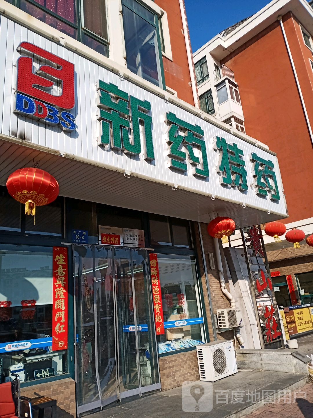 新药特药(表厂路店)