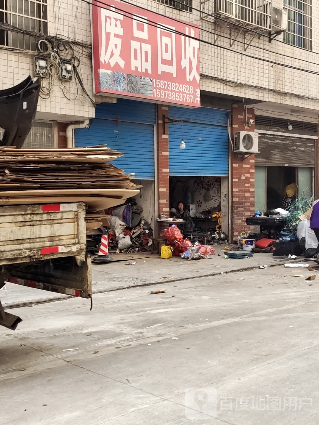 废品回收