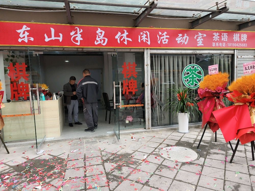 东山半岛休闲活动室