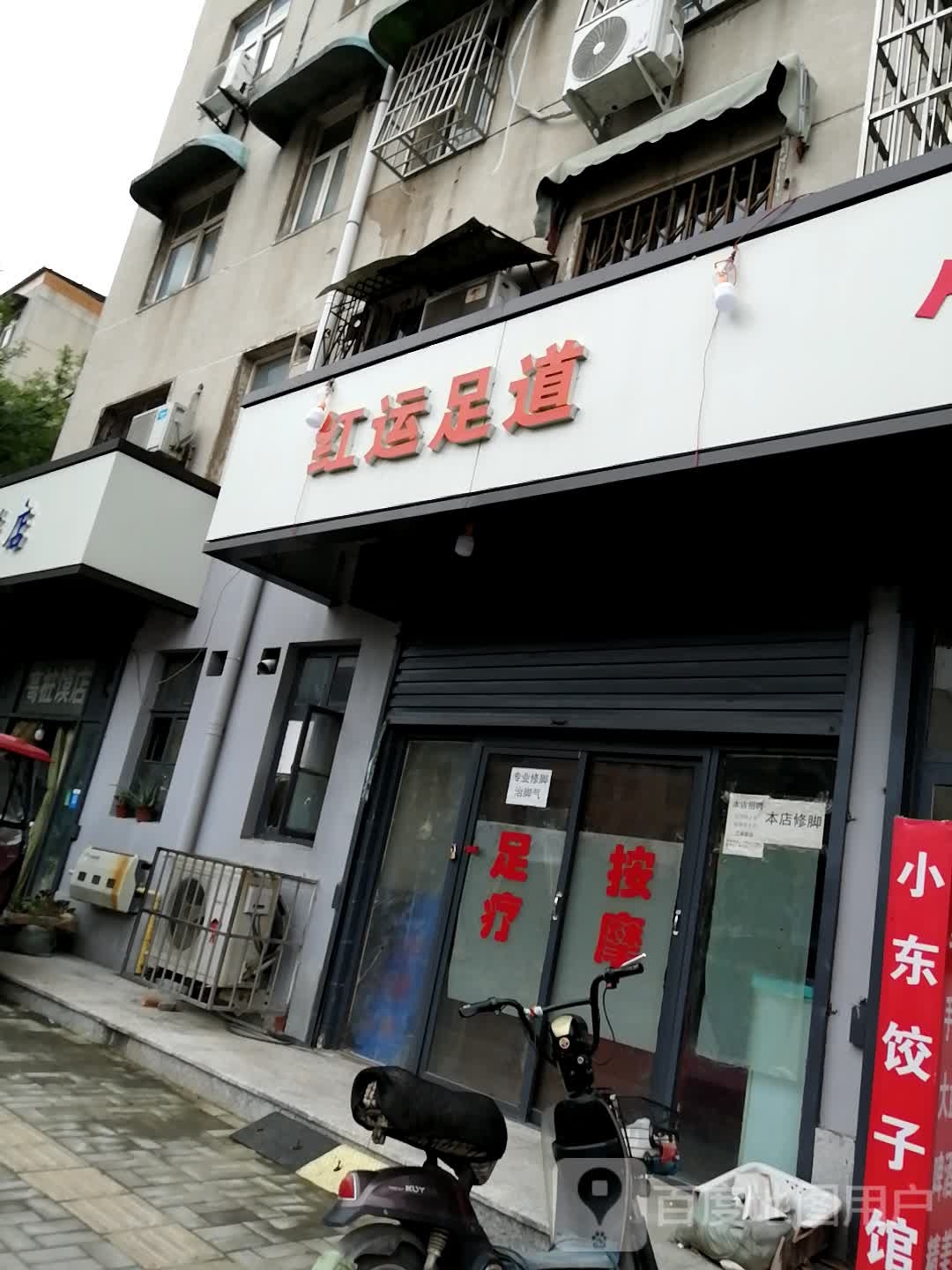 红运足道(西苑社区c区点)