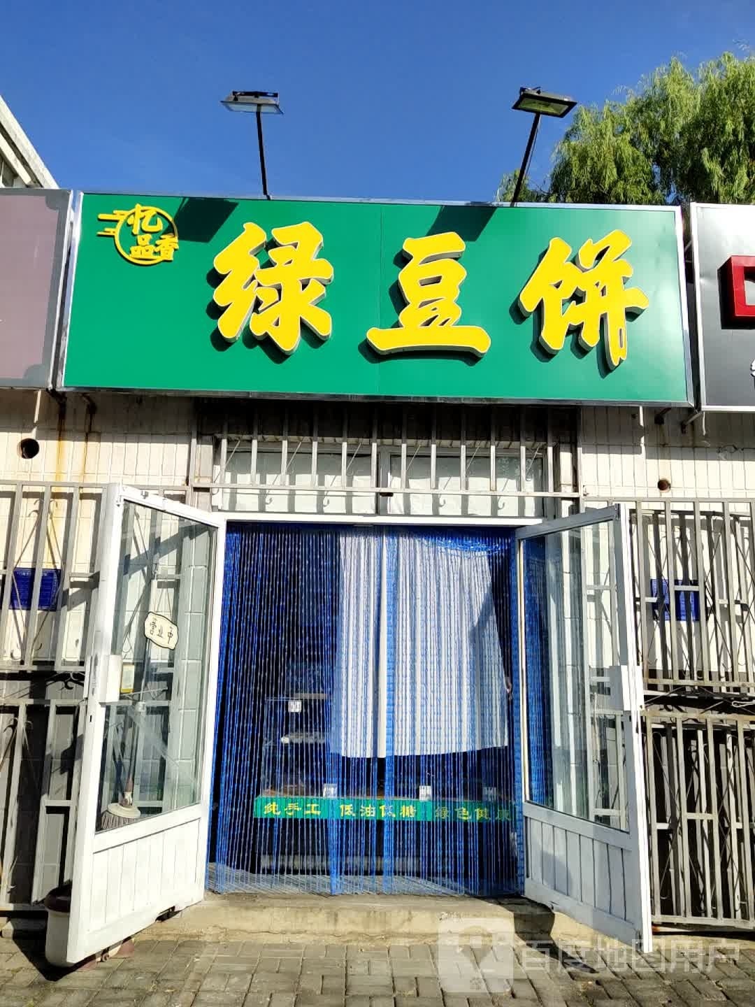 忆品香绿豆饼
