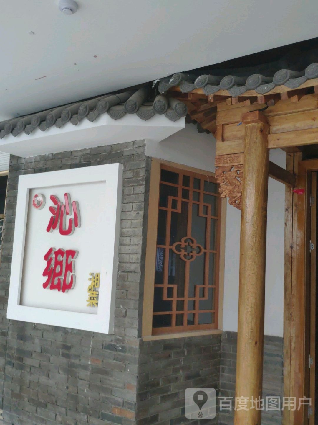 沁香香湘(大行广场店)