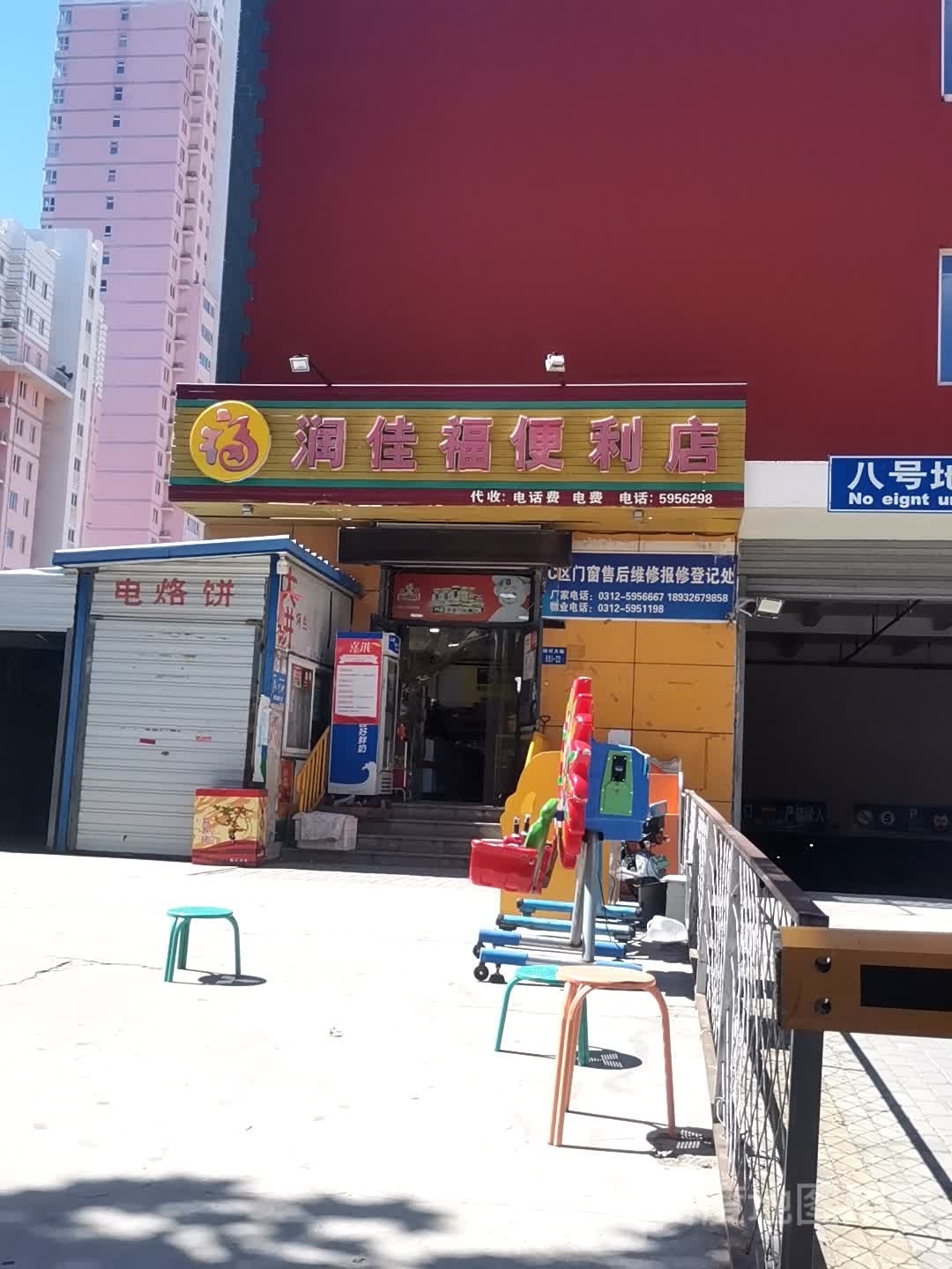 润家福便利店