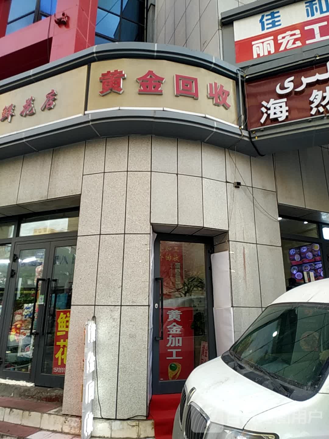 黄金回收(人民路店)