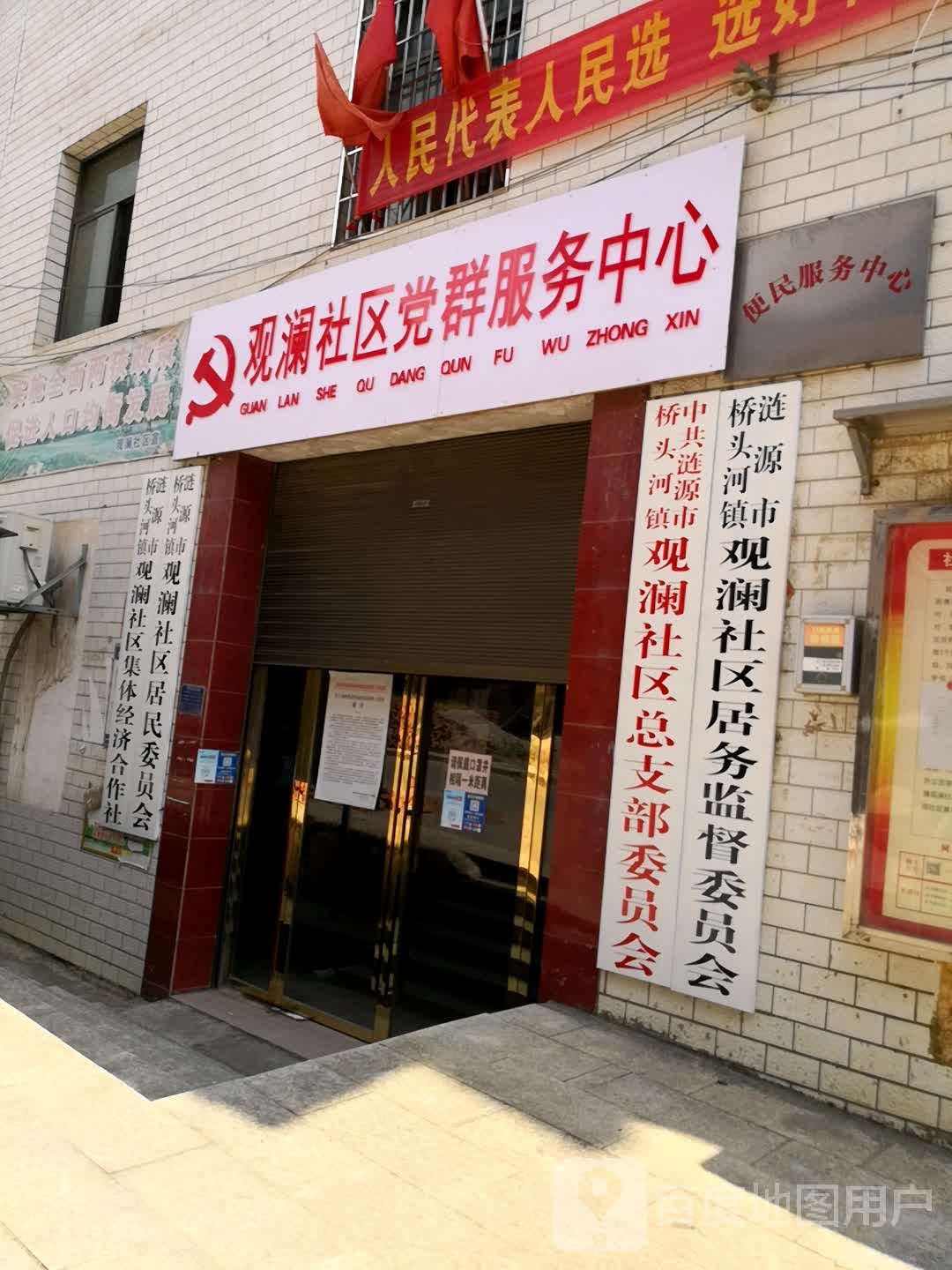 桥头河镇观澜社区居务监督委员会