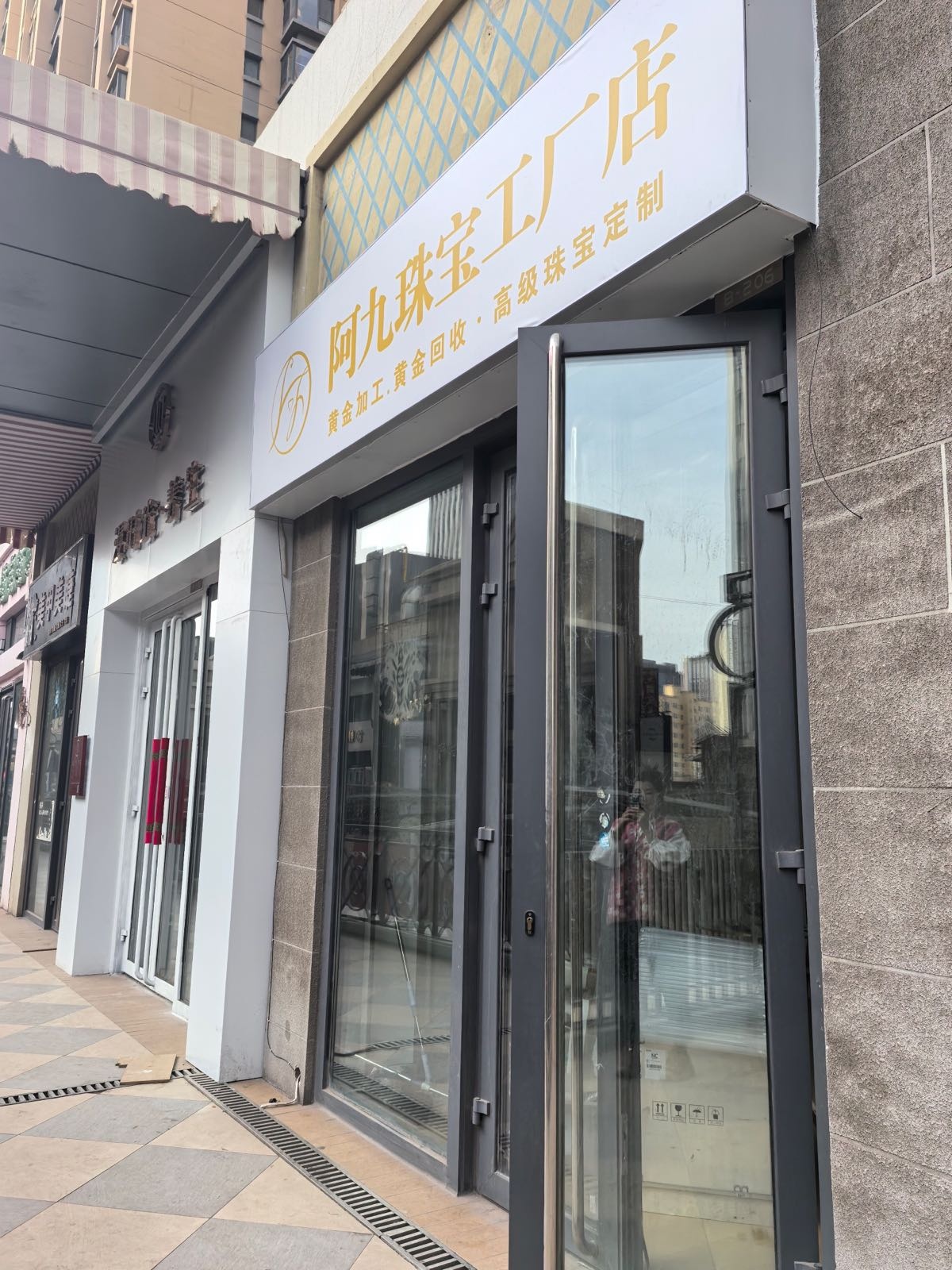 阿九珠宝工厂店