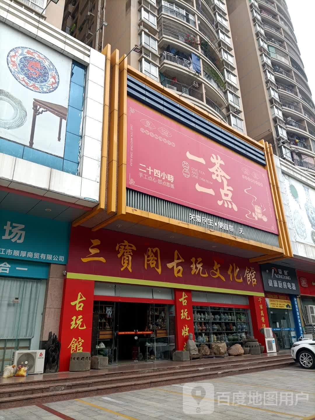 三宝阁古玩文化馆