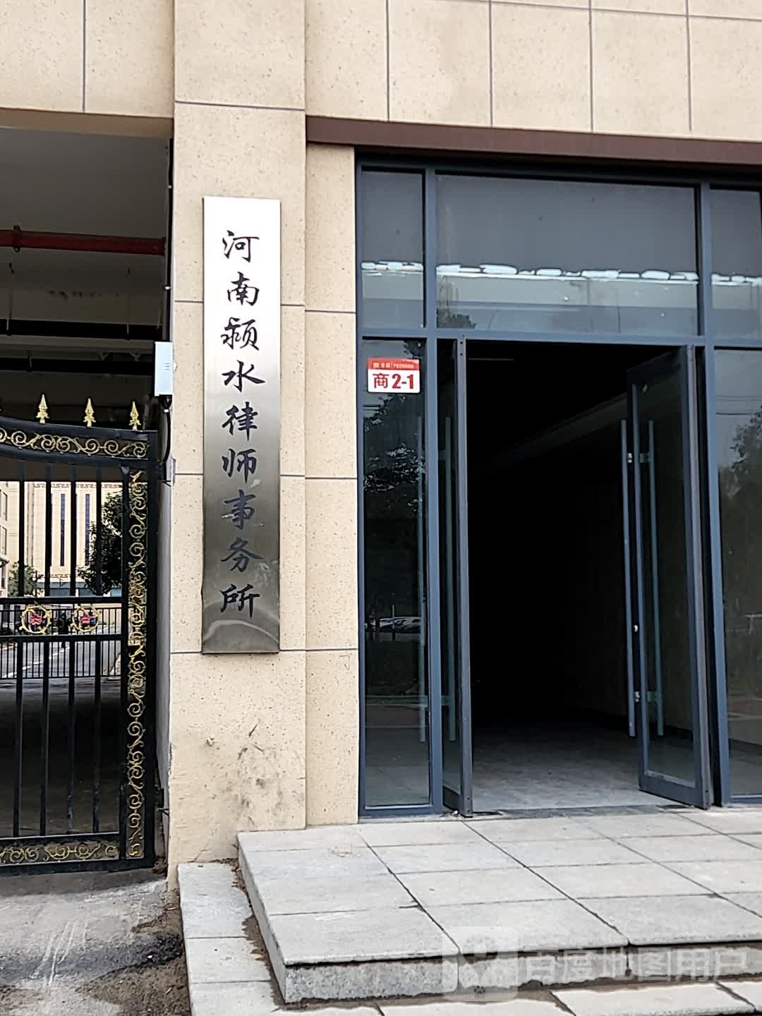 沈丘县槐店回族镇河南颍水律师事务所