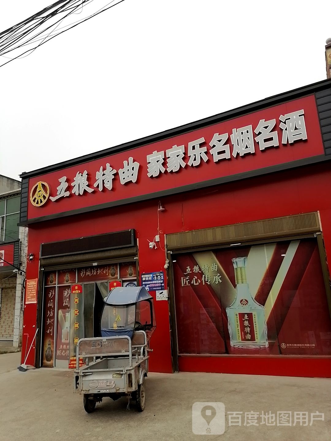 淮阳区豆门乡家家乐名烟名酒(S102店)