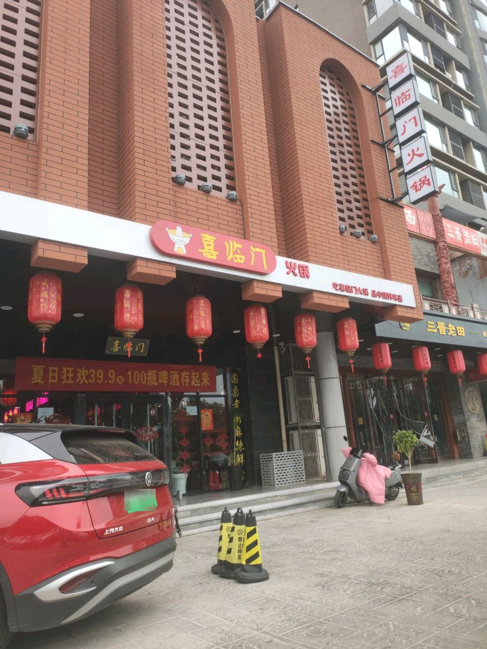 喜临门火锅