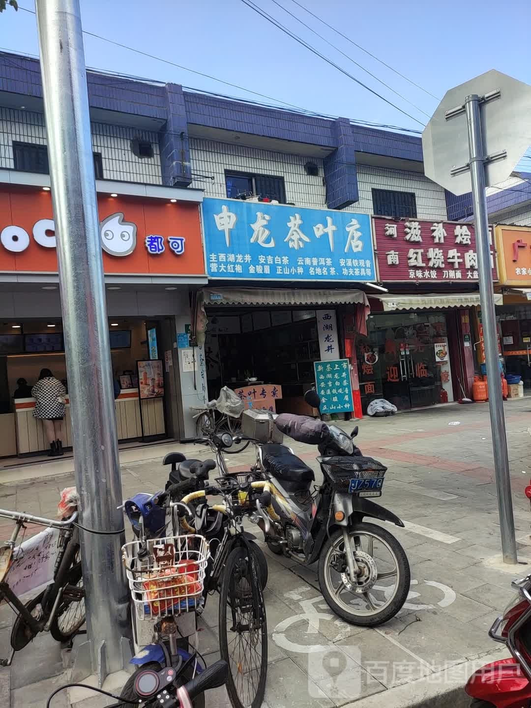 申龙茶叶店
