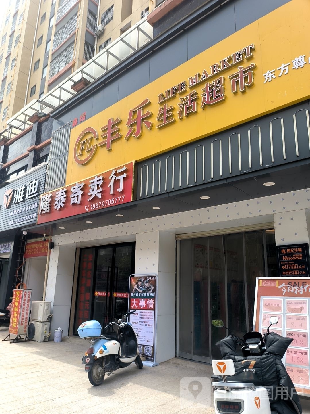 丰乐生活超市(东方尊品店)