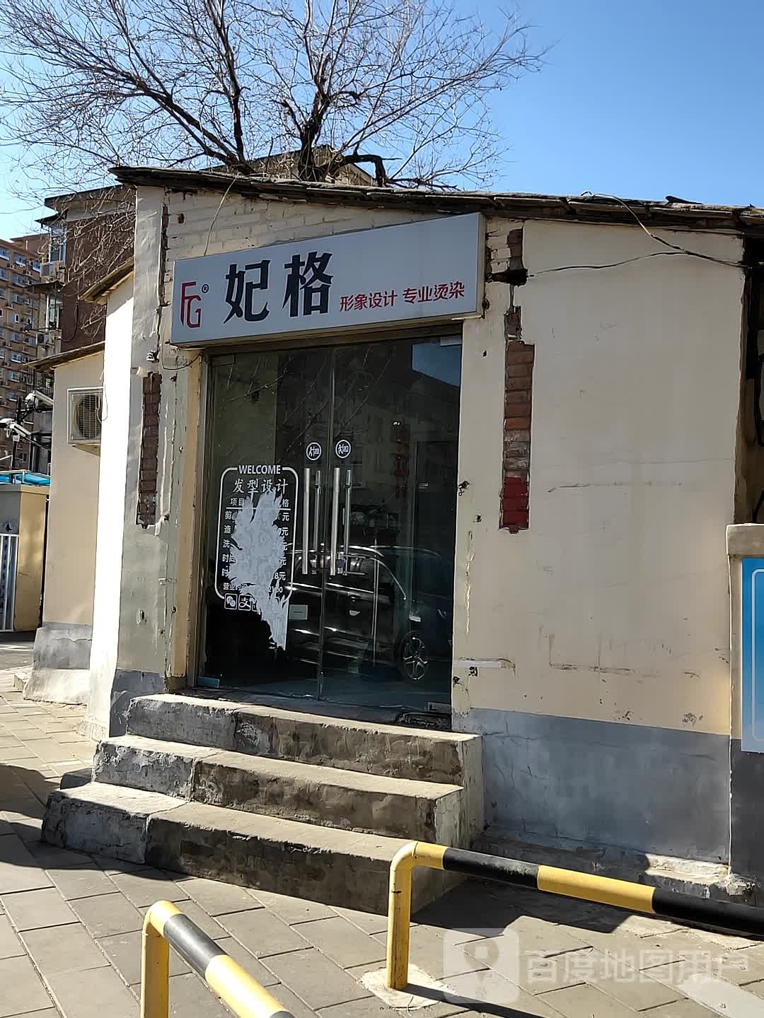 妃格形象设计专业烫染