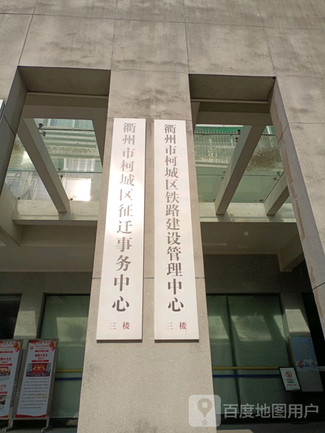 衢州市柯城区铁路建设管理中心