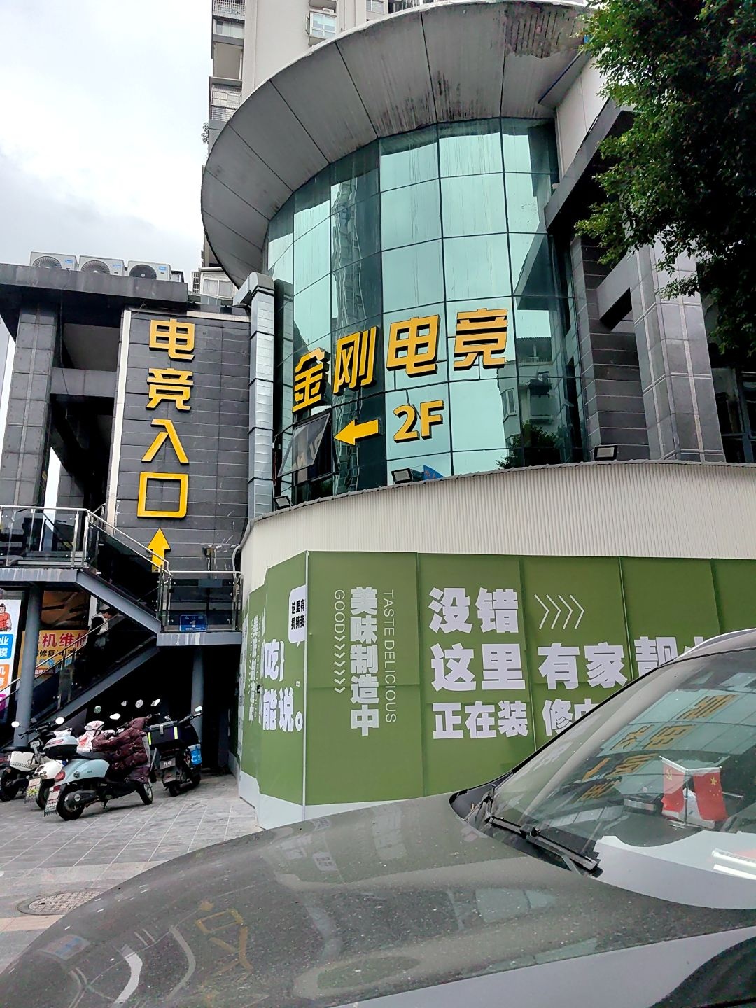 金刚电竞(双流蛟龙港店)