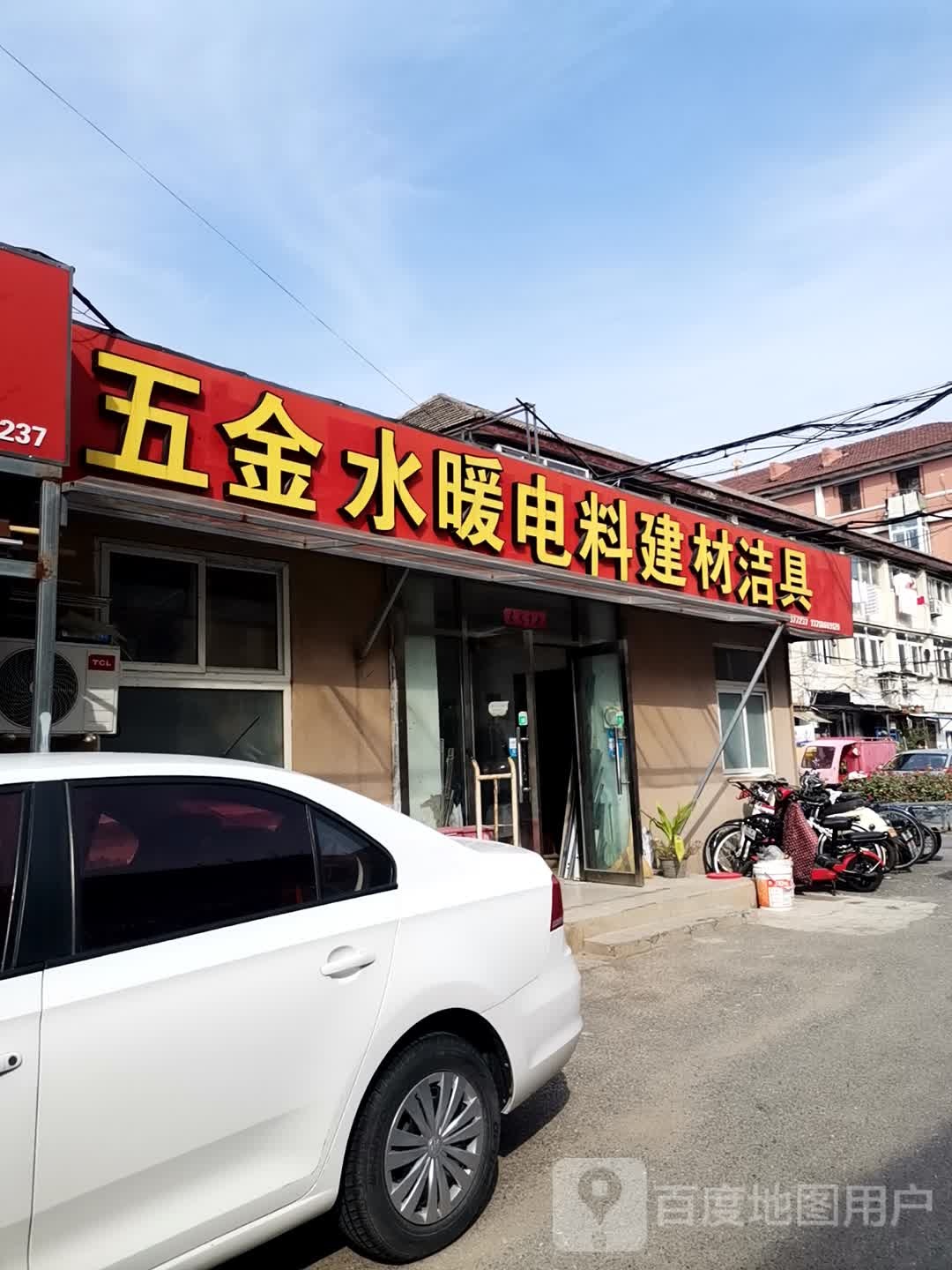 五金水暖电料建材洁具(三里河路店)