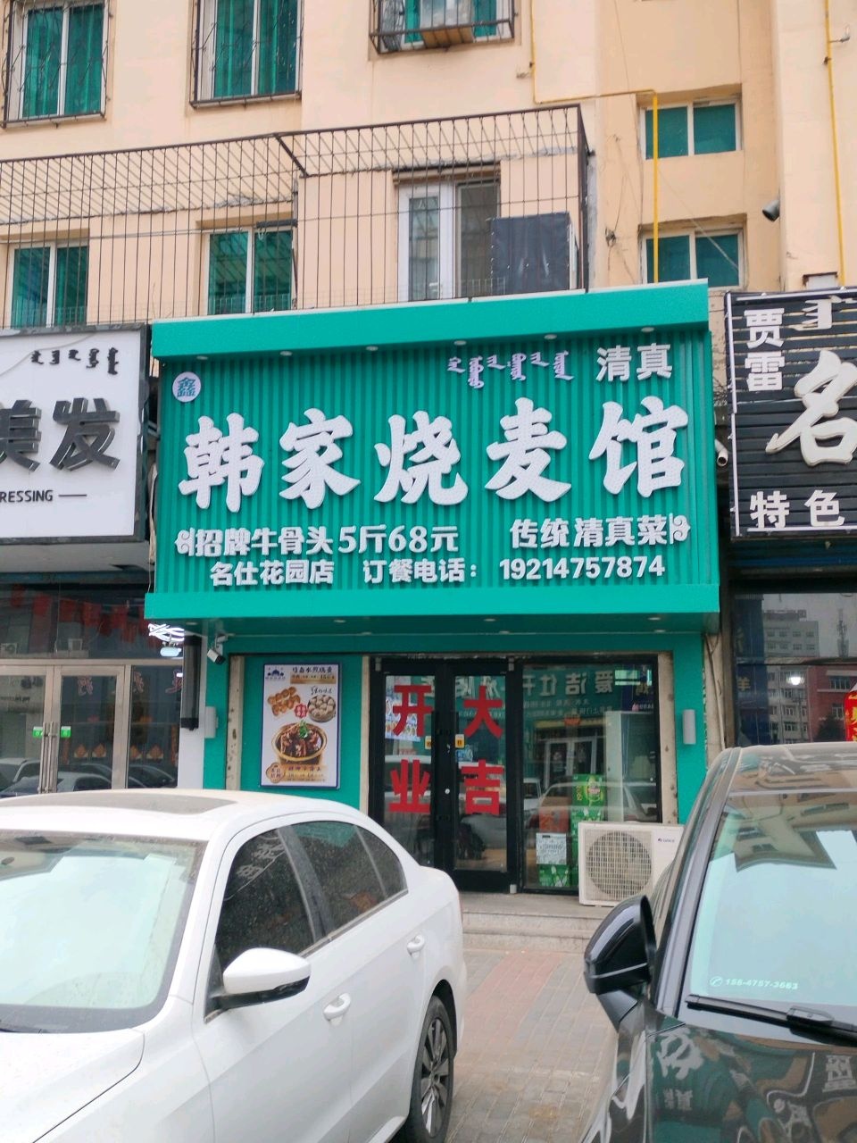 韩家清真烧麦馆