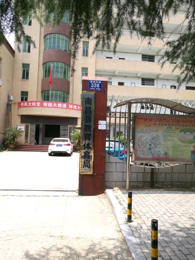 南昌县教育科技体育局