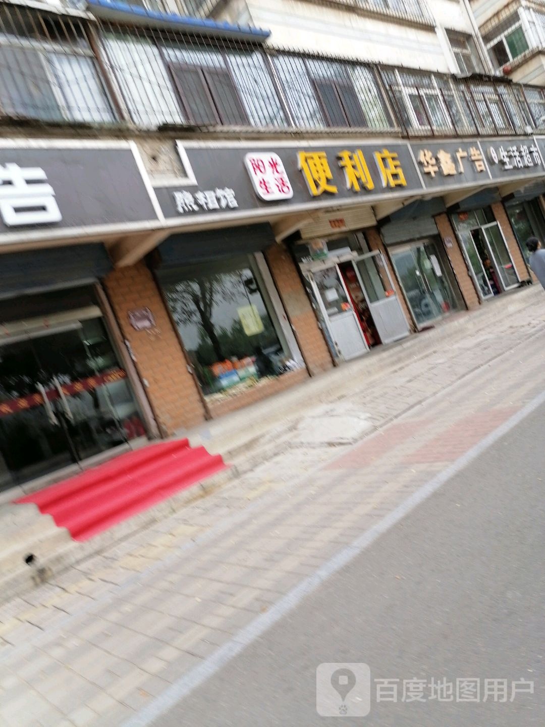 阳光生活便利店