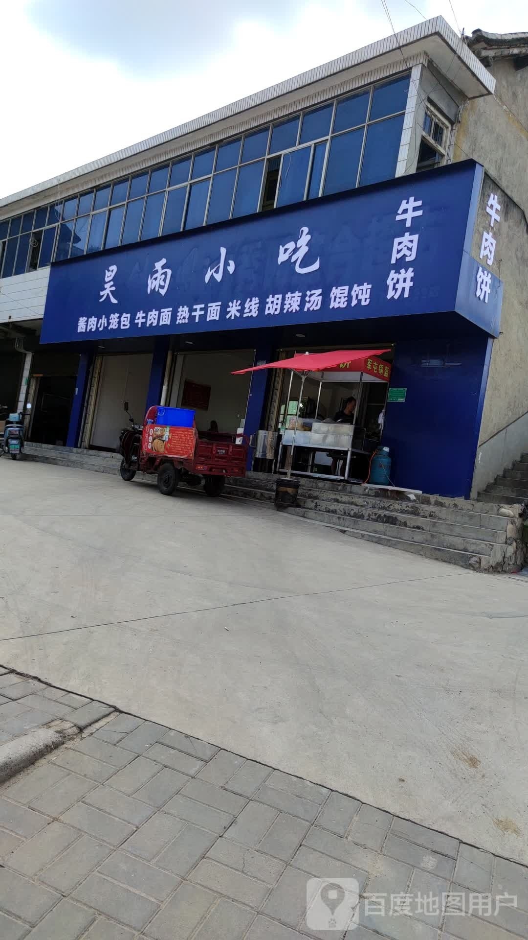 昊鱼小吃