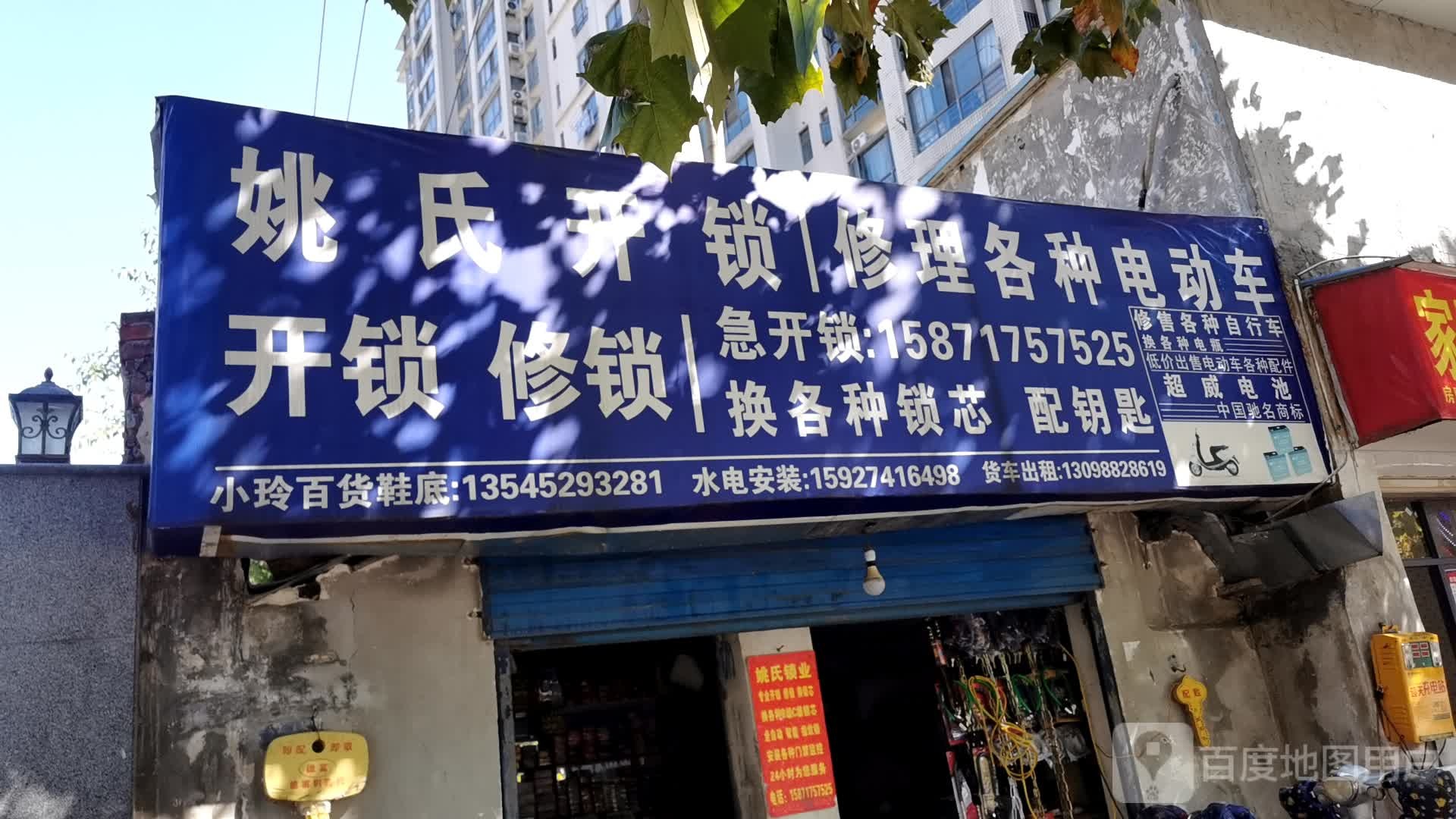 姚氏开锁修理各种电动车
