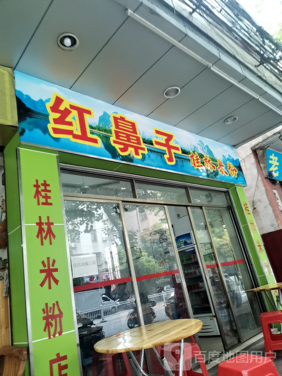 红鼻子桂林米粉店