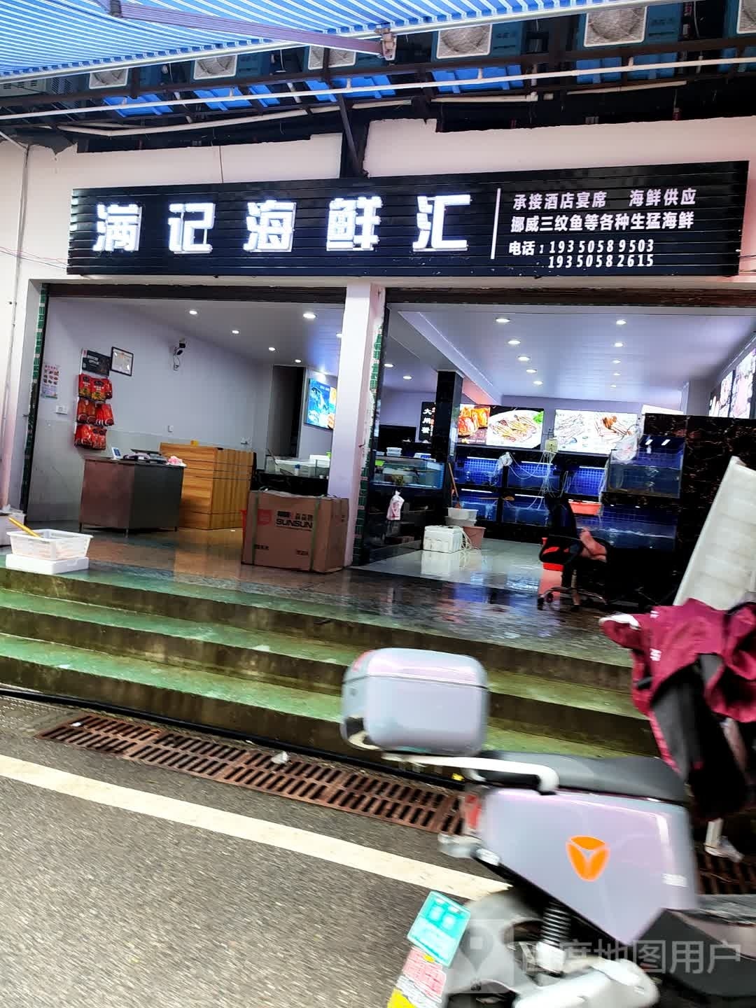满计海鲜汇