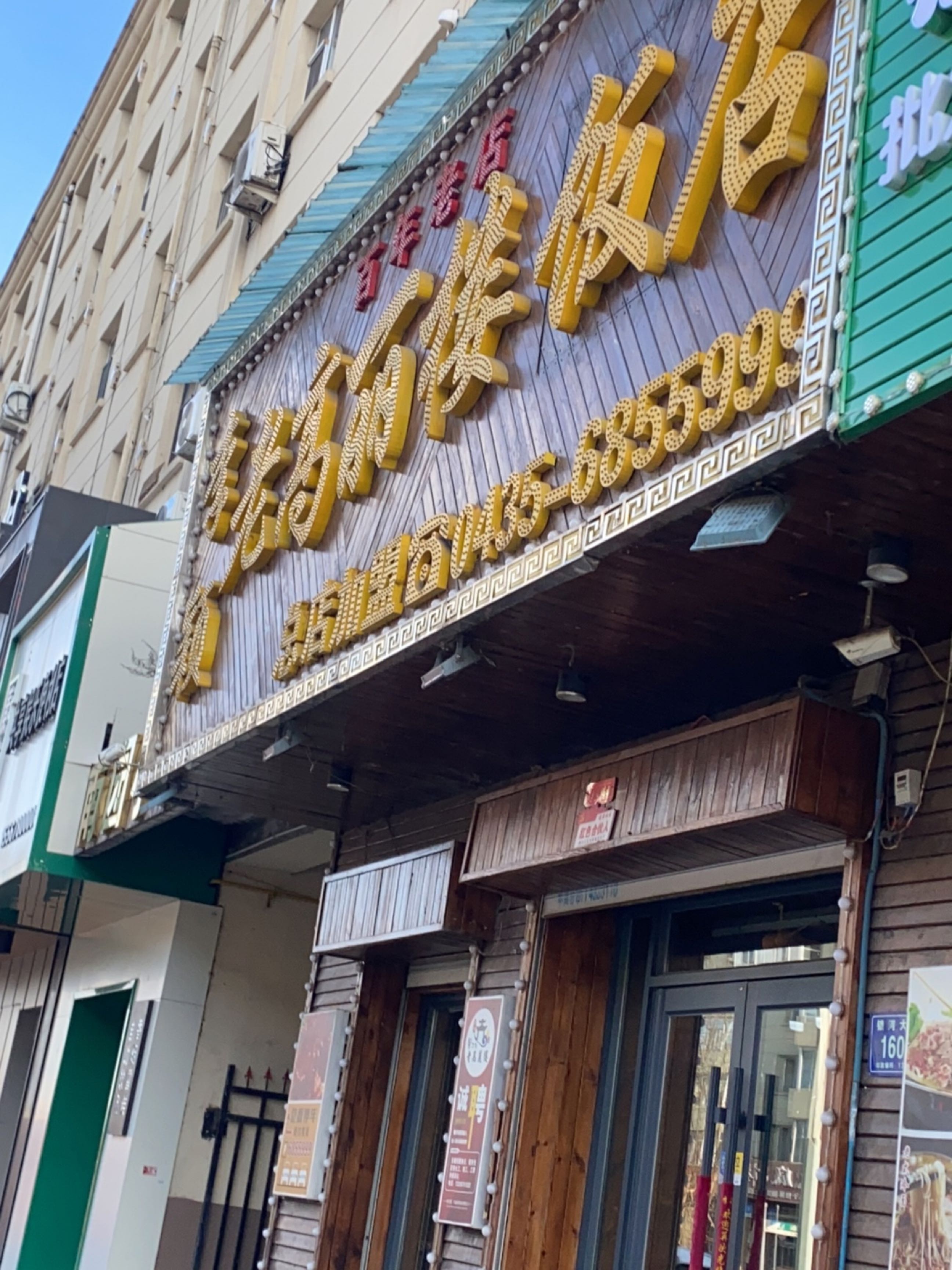 永树老高丽楼饭店