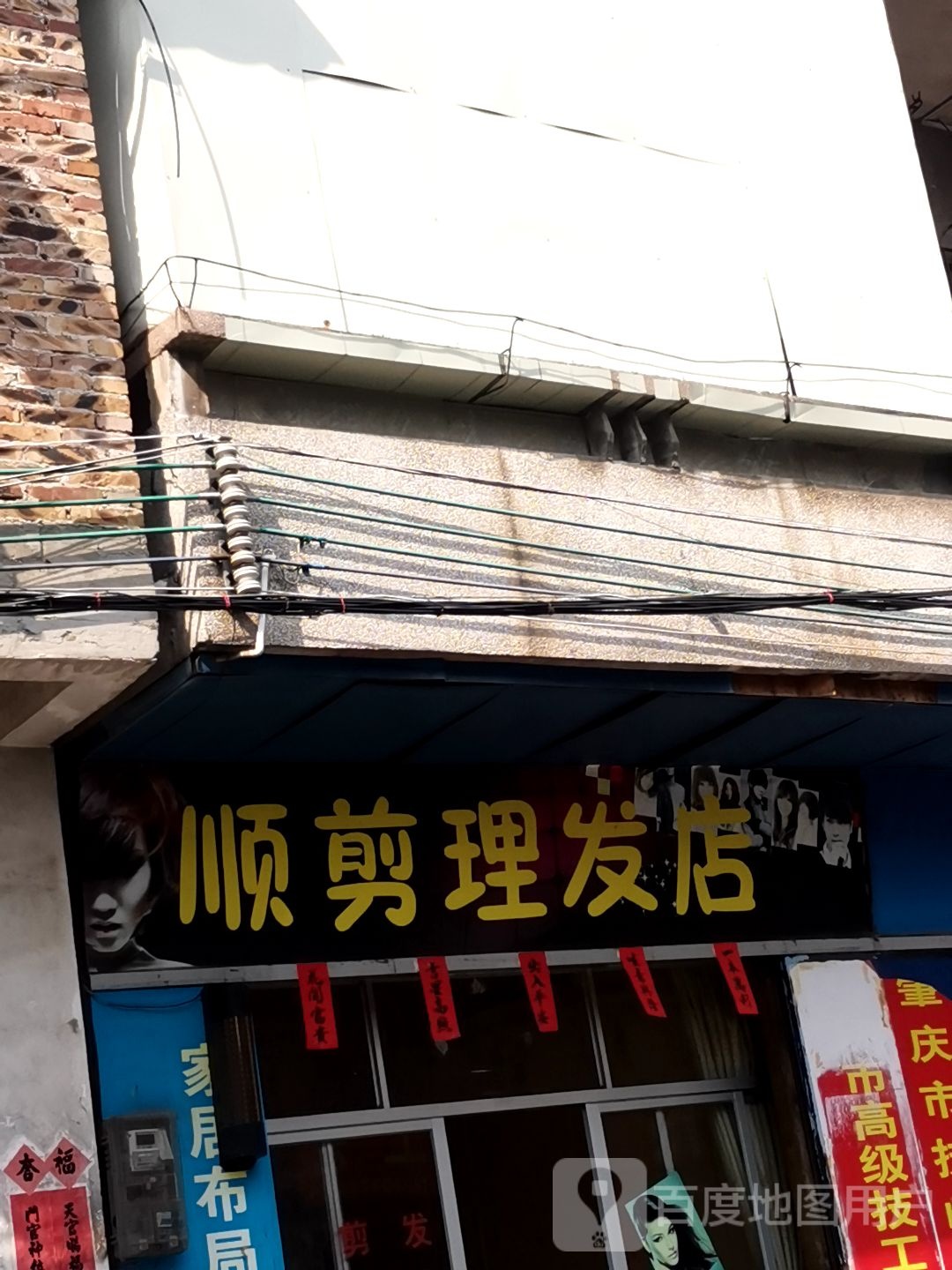 顺剪理发店